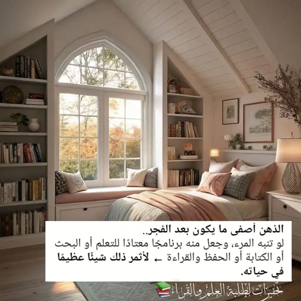 Image from تحفيزات لطلبة العلم والقرآء📚 : *الذهن أصفى ما يكون بعد الفجر..* لو تنبه المرء، وجعل منه برنامجًا معت...