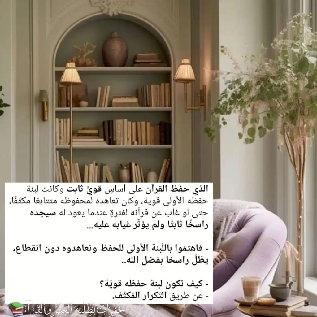 Image from تحفيزات لطلبة العلم والقرآء📚 : *الذي حفظ القرآن* على أساسٍ *قويٍّ ثابت* وكانت لبنة حفظه الأولى قوية، ...