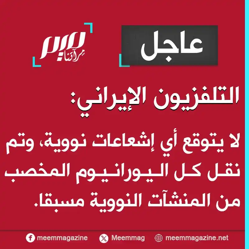 Image from مجلة ميم - Meem Magazine : التلفزيون الإيراني: لا يتوقع أي إشعاعات نووية، وتم نقل كل اليورانيوم ا...