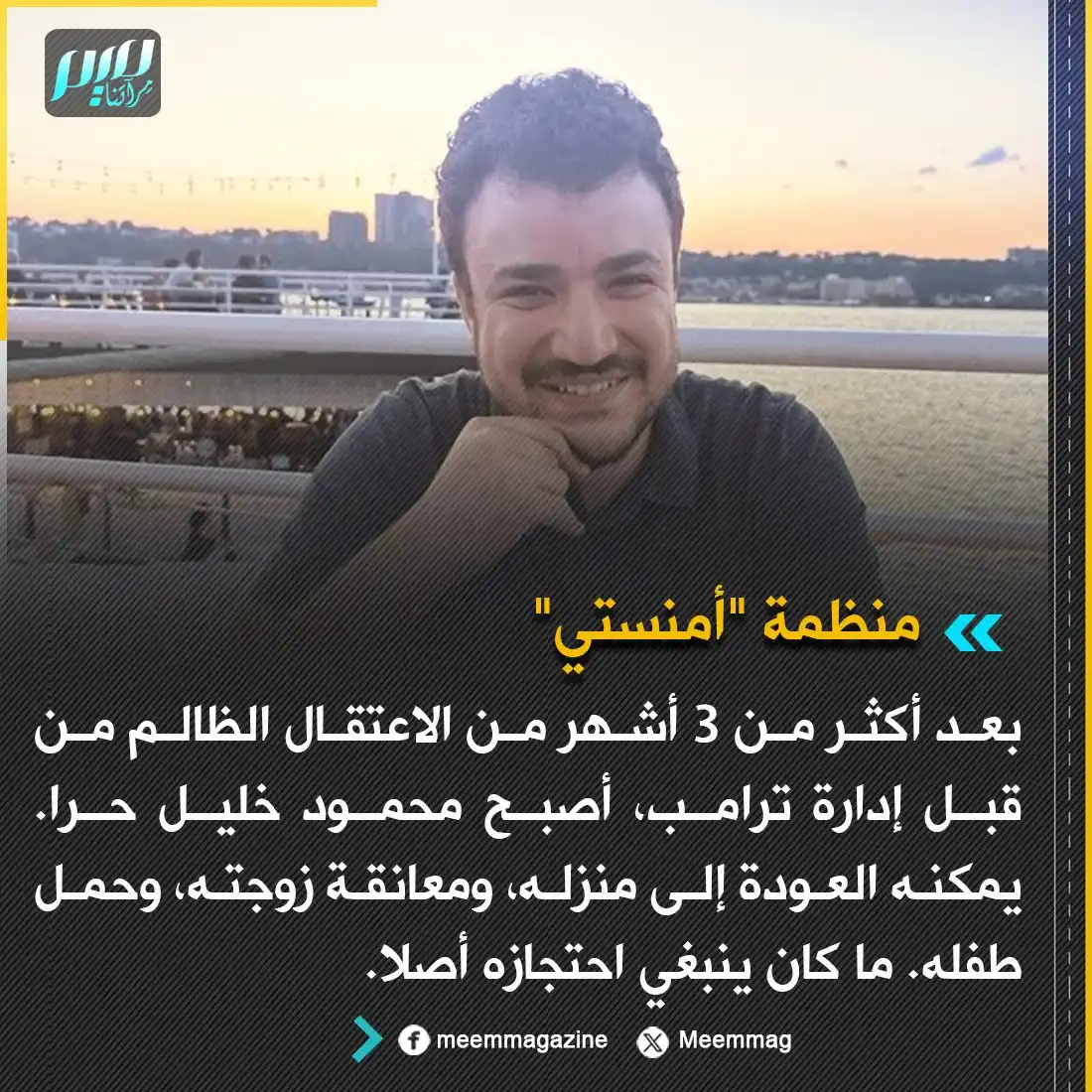 Image from مجلة ميم - Meem Magazine : "أمنستي": بعد أكثر من 3 أشهر من الاعتقـ.ـال الظالم من قبل إدارة ترامب،...