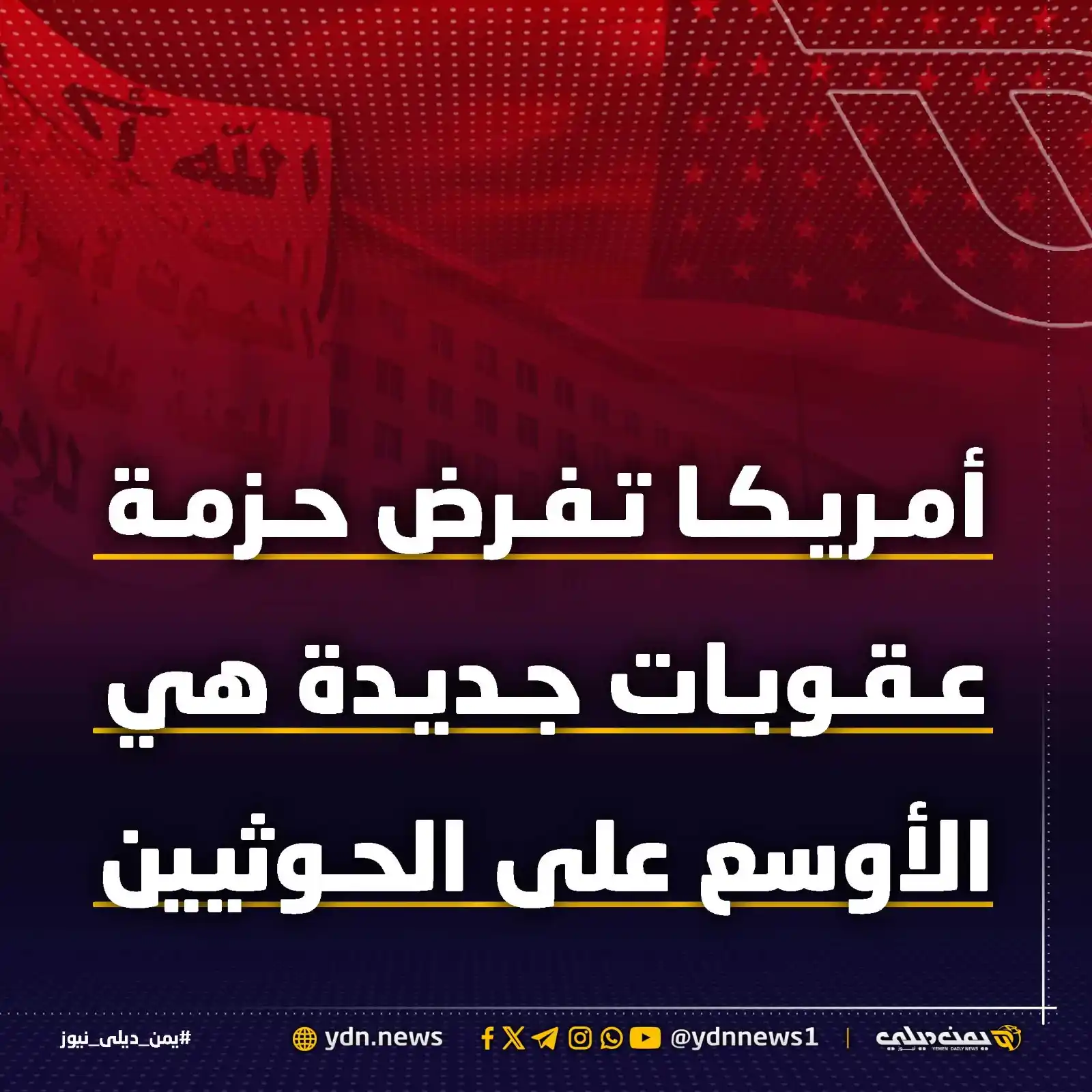 Image from يمن ديلي نيوز: *أمريكا تفرض حزمة عقوبات جديدة هي الأوسع على الحوثيين (أسماء الشركات و...