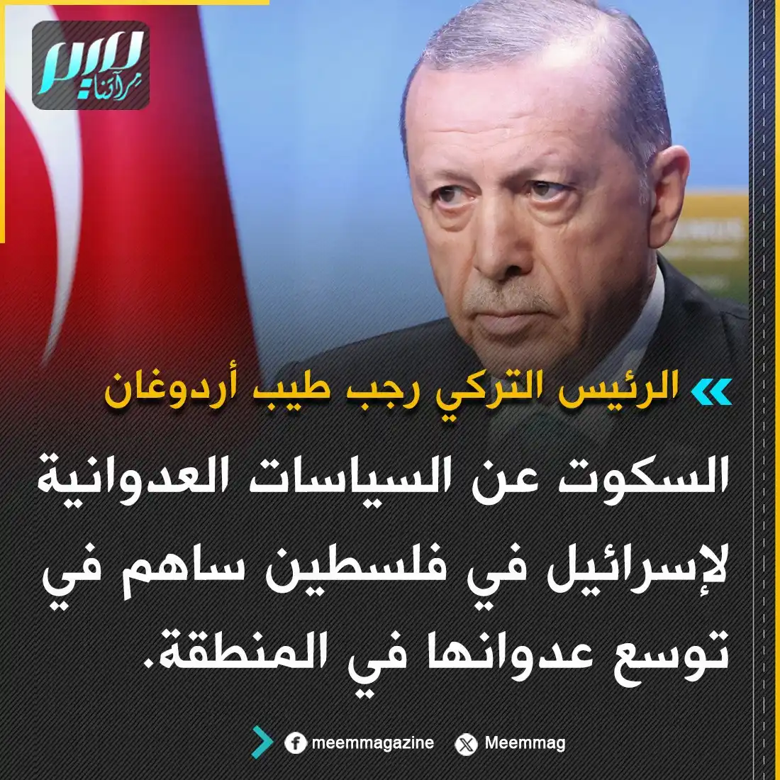 Image from مجلة ميم - Meem Magazine : أردوغان: السكوت عن السياسات العدوانية لإسرائيل في فلسطين ساهم في توسع ...