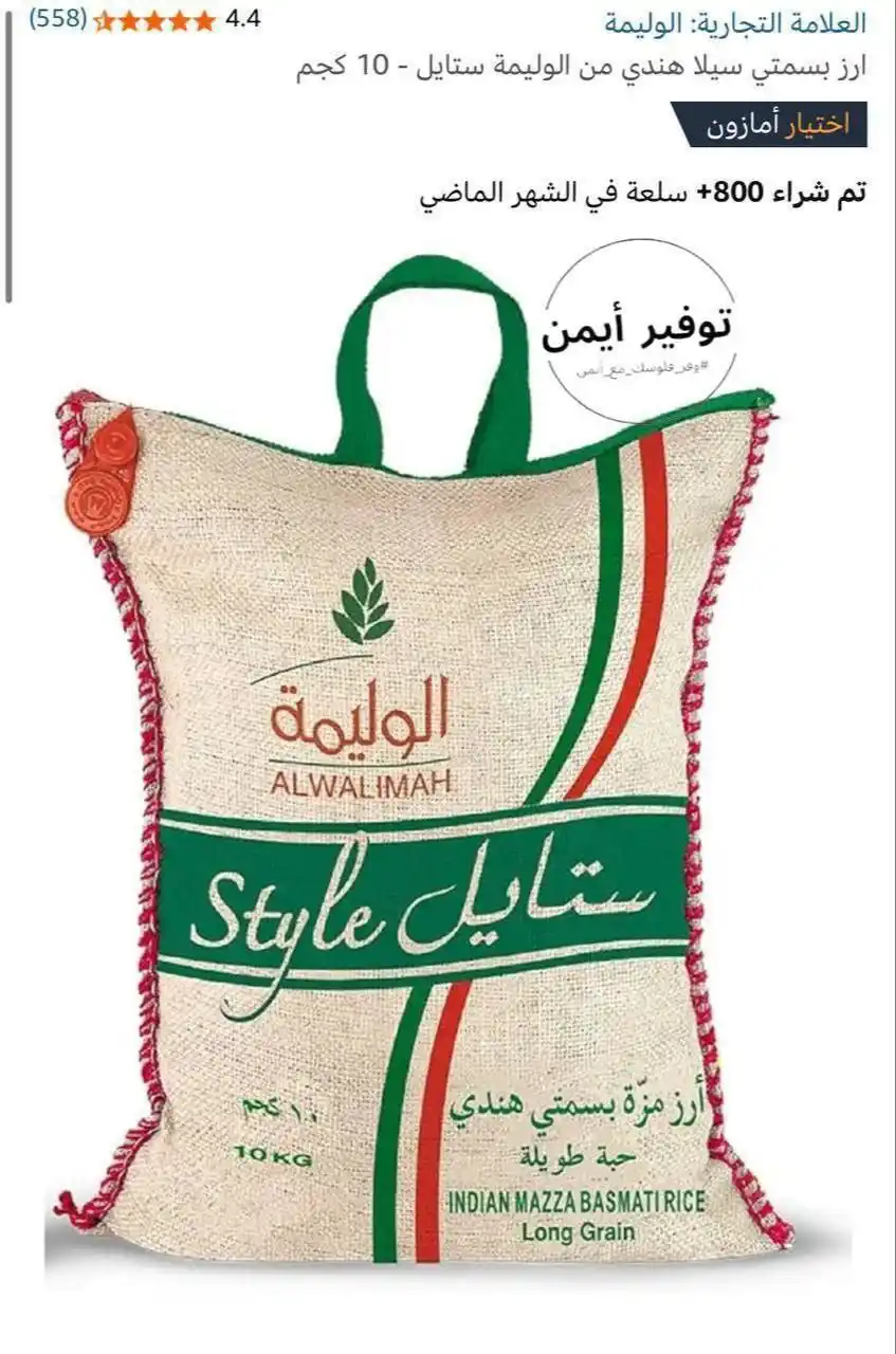 Image from #وفر_فلوسك_مع_أيمن: 🔅 ارز بسمتي من الوليمة ستايل ، 10 كجم 🔹 السعر الان: 59.95 ﷼ htt...