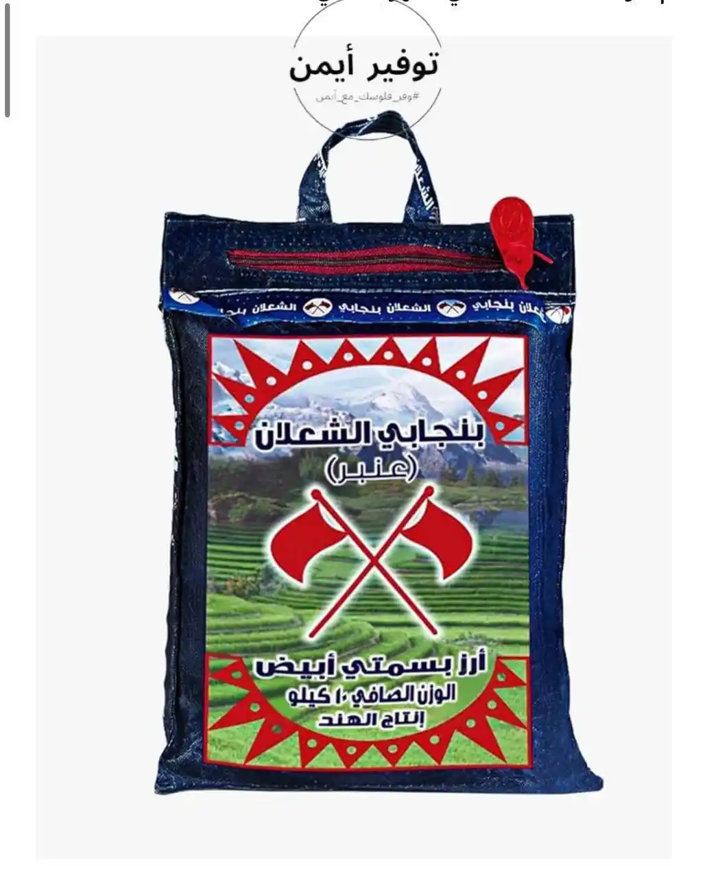 Image from #وفر_فلوسك_مع_أيمن: 🔅 ارز بسمتي من الشعلان ، 10 كجم     🔹 السعر الآن: 75.99 ﷼   https://...