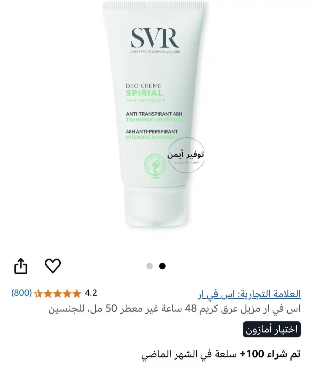 Image from #وفر_فلوسك_مع_أيمن: اس في ار مزيل عرق كريم 48 ساعة غير معطر 50 مل، للجنسين https://amzn....