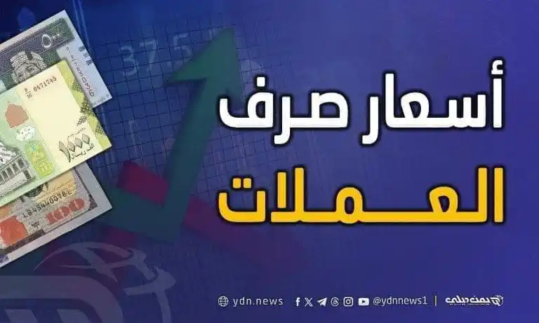Image from يمن ديلي نيوز: *أسعار الصرف في عدن ومأرب وصنعاء اليوم الجمعة 20 يونيو/ حزيران 2025* ي...