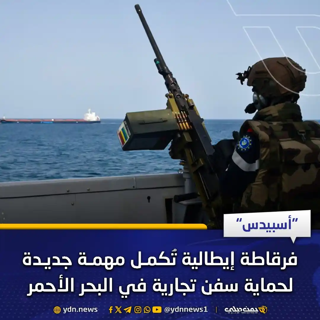 Image from يمن ديلي نيوز: *“أسبيدس”: فرقاطة إيطالية تُكمل مهمة جديدة لحماية سفن تجارية في البحر ...