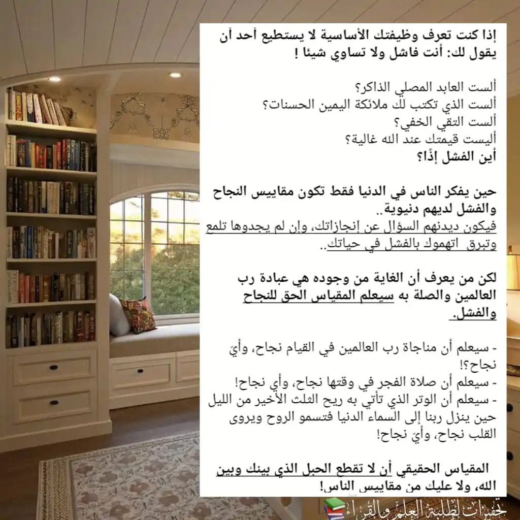 Image from تحفيزات لطلبة العلم والقرآء📚 : *إذا كنت تعرف وظيفتك الأساسية لا يستطيع أحد أن يقول لك: أنت فاشل ولا ت...