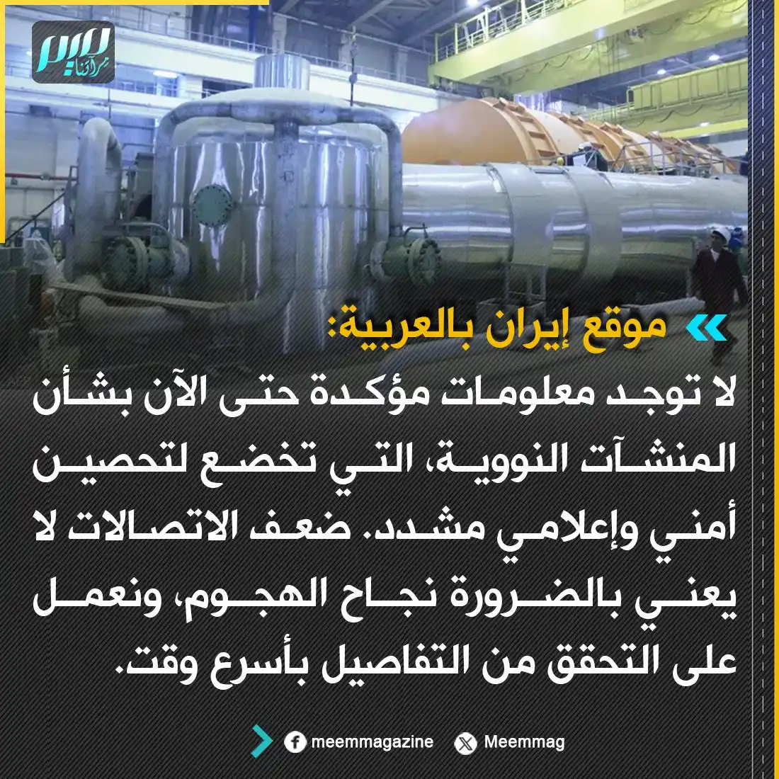 Image from مجلة ميم - Meem Magazine : إيران بالعربية: لا توجد معلومات مؤكدة حتى الآن بشأن المنشآت النووية، ا...