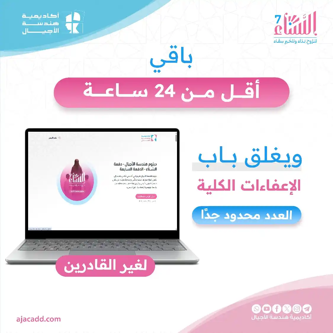 Image from "بُنيات العقيدة" 💕: 🔹باقي أقل من 24 ساعة ويغلق باب الإعفاءات الكلّية.  🌿 فُرصَتُكِ لتكون...