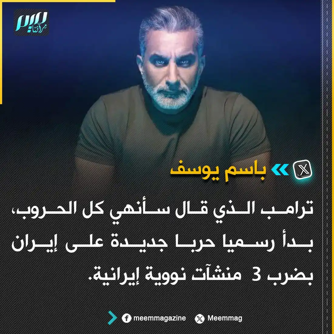 Image from مجلة ميم - Meem Magazine : باسم يوسف: ترامب الذي قال سأنهي كل الحروب، بدأ رسميا حربا جديدة على إي...