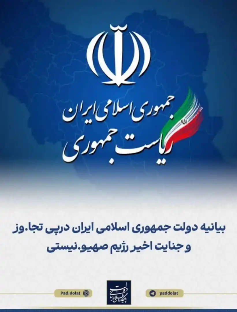 Image from استانداری کردستان: ✅ بیانیه دولت جمهوری اسلامی ایران درپی تجاوز و جنایت اخیر رژیم صهیونیس...