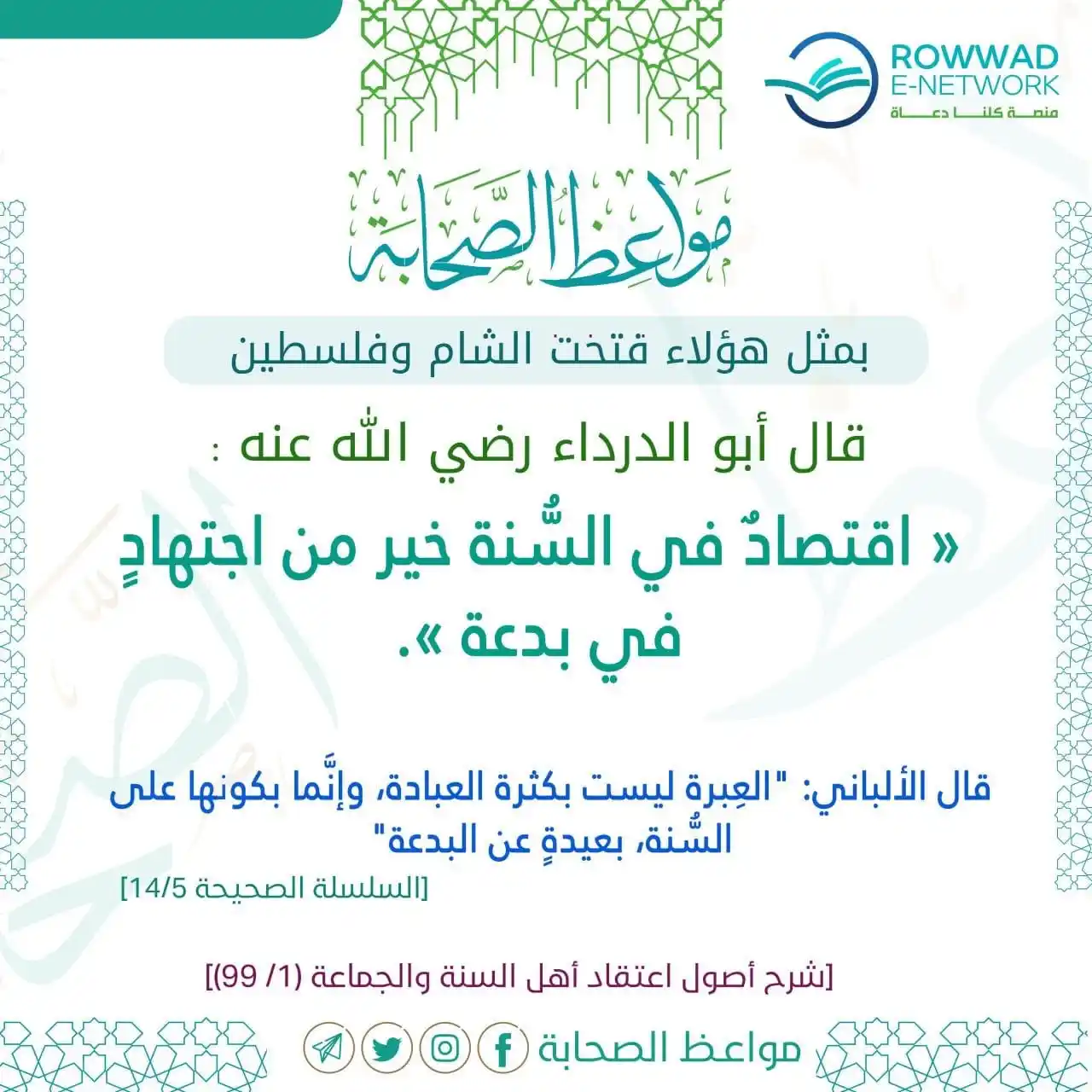 Image from شبكة الروّاد الإلكترونية: 🔖 *بين السنة والبدعة*   ```قال أبو الدرداء رضي الله عنه : « اقتصادٌ ف...
