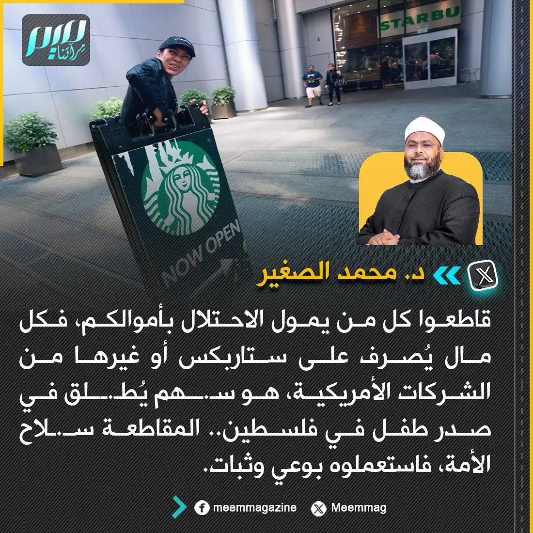 Image from مجلة ميم - Meem Magazine : د. محمد الصغير: المقاطعة سـ.ـلاح الأمة، فاستعملوه بوعي وثبات....