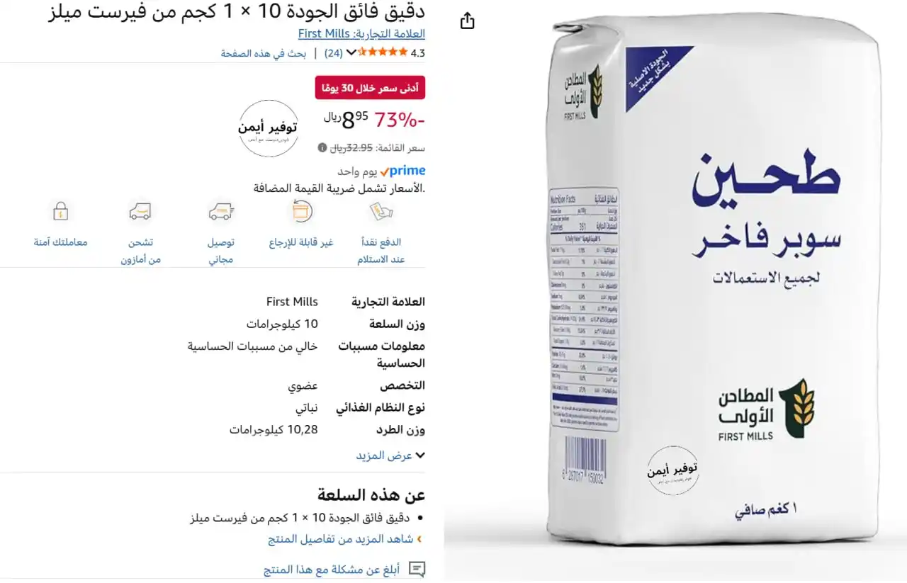 Image from #وفر_فلوسك_مع_أيمن: 🌾 دقيق فائق الجودة 10 × 1 كجم من فيرست ميلز 🌾 🔥 عرض خراااااااااااا...
