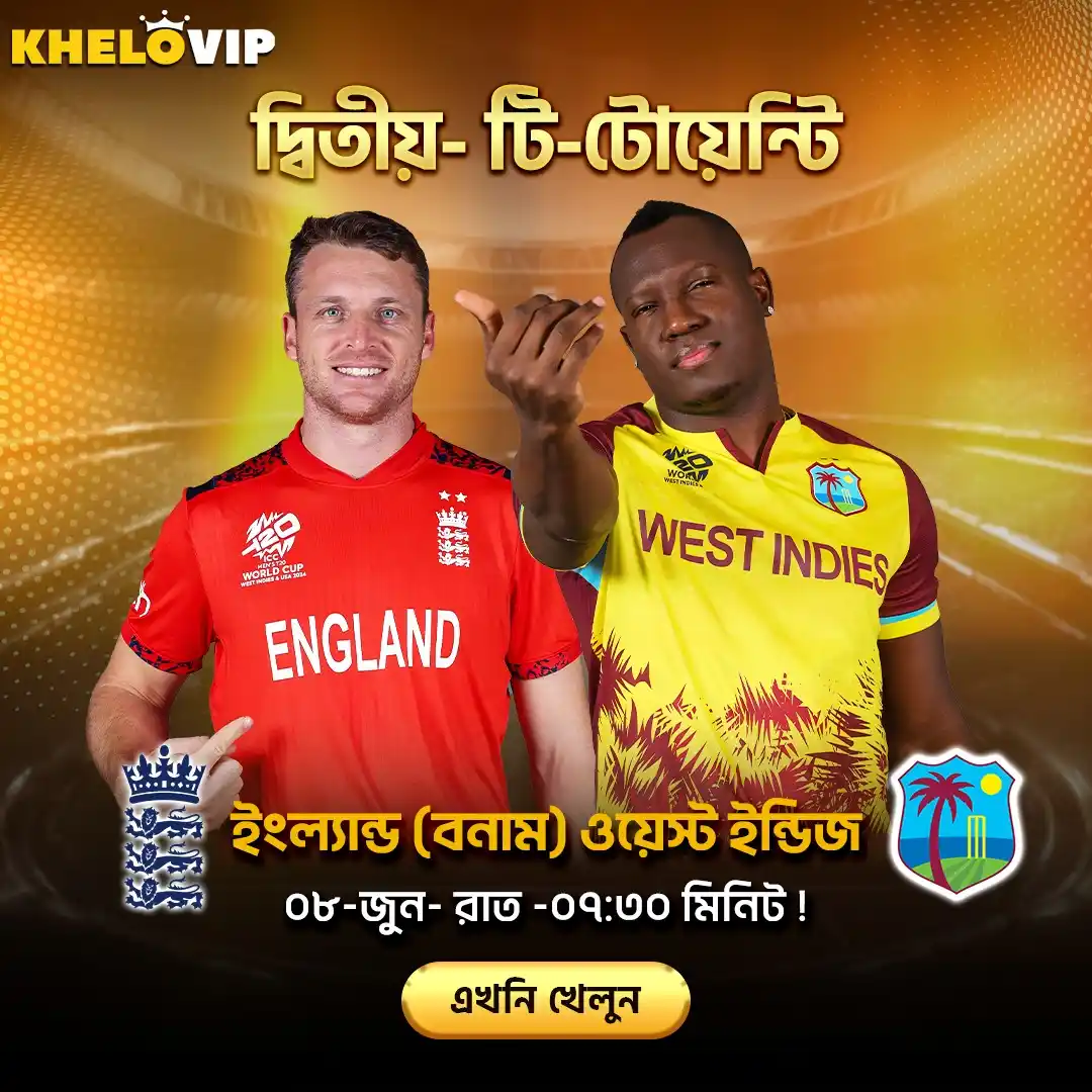 Image from KheloVIP 🇧🇩: 🏆দ্বিতীয় টি-টোয়েন্টি ম্যাচে মাঠে নামছে ইংল্যান্ড বনাম ওয়েস্ট ইন্ডি...