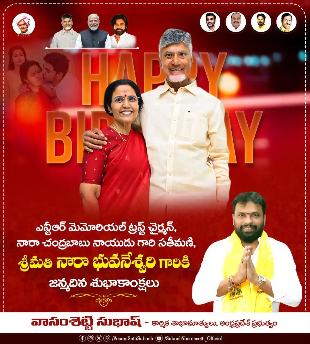 Image from Vasamsetti Subash: ఎన్టీఆర్ మెమోరియల్ ట్రస్ట్ చైర్మన్, నారా చంద్రబాబు నాయుడు గారి సతీమణి,...