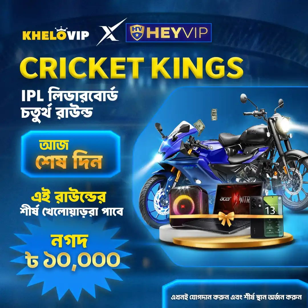 Image from KheloVIP 🇧🇩: 👑এটাই - গ্র্যান্ড ফিনালে! KV ক্রিকেট কিংস আইপিএল লিডারবোর্ডের শেষ দিন...