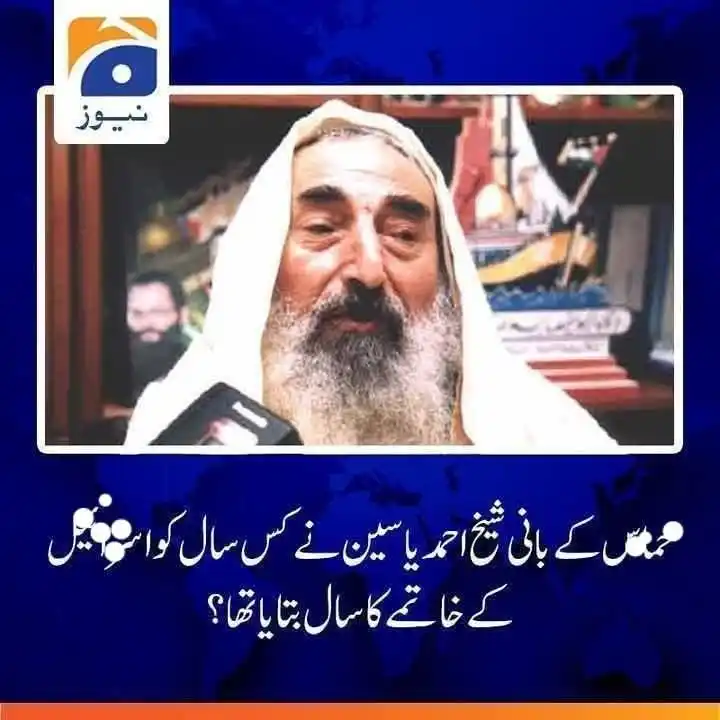 Image from ☜❂سبق آموز کہانیاں چینل ارریاوی❂☞: فلثتین کی مزاحمتی تنظیم ھماس کے بانی شیخ احمد یاسین ش۔۔ید کے ایک پرانے...