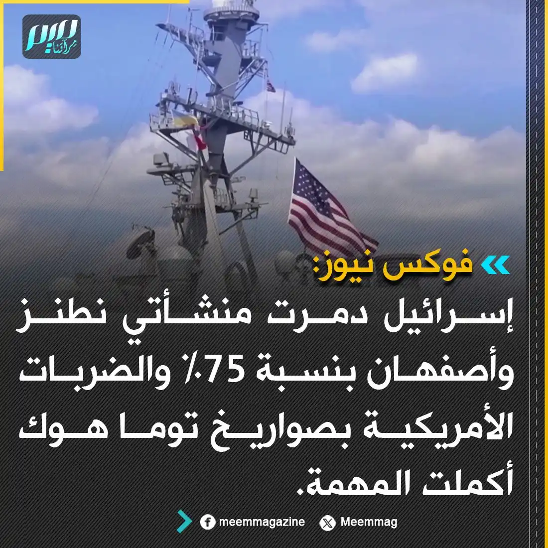 Image from مجلة ميم - Meem Magazine : فوكس نيوز: إسرائيل دمرت منشأتي نطنز وأصفهان بنسبة 75% والضربات الأمريك...