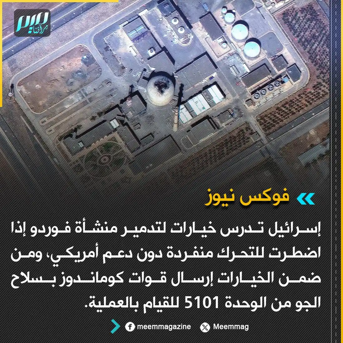 Image from مجلة ميم - Meem Magazine : فوكس نيوز: إسرائيل تدرس خيارات لتدمـ.ـير منشأة فوردو إذا اضطرت للتحرك ...