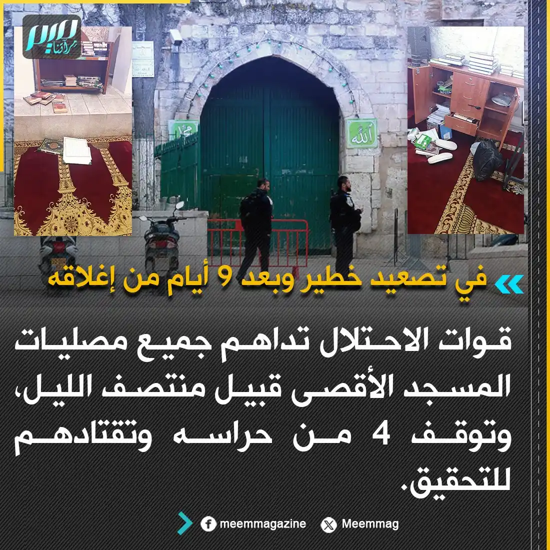 Image from مجلة ميم - Meem Magazine : في تصعيد خطير وبعد 9 أيام من إغلاقه.. قوات الاحتـ ـلال تداهم جميع مصلي...