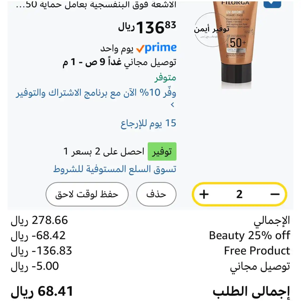 Image from #وفر_فلوسك_مع_أيمن: فيلورجا يو في برونز السائل للحمايه من الأشعة فوق البنفسجية بعامل حماية...