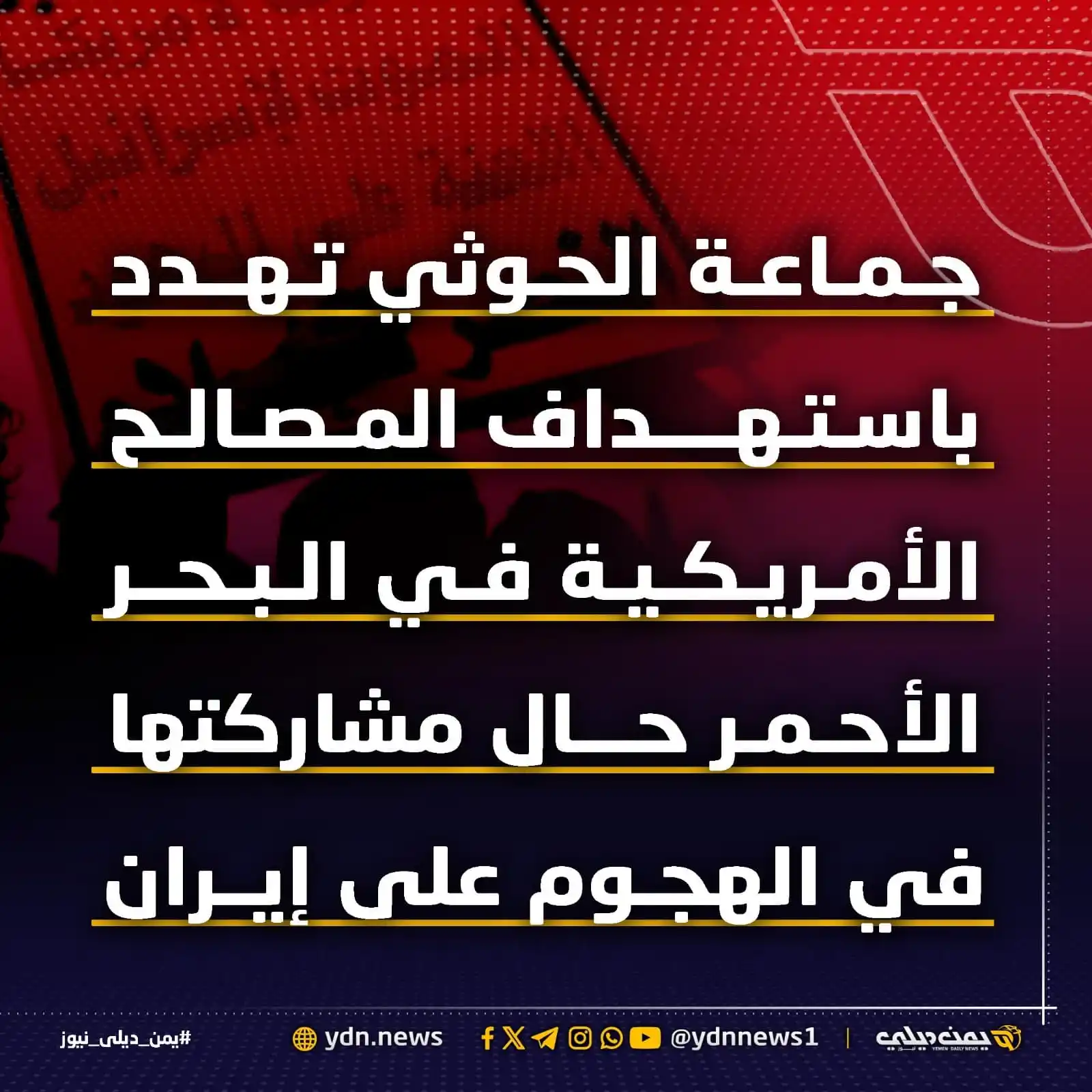 Image from يمن ديلي نيوز: *جماعة الحوثي تهدد باستهداف مصالح أمريكا حال مشاركتها في الهجوم على إي...