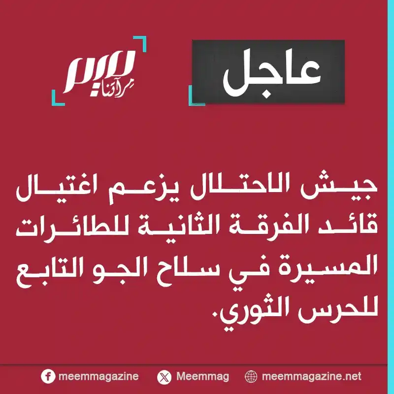 Image from مجلة ميم - Meem Magazine : جيش الاحتـ.ـلال يزعم اغتيـ.ـال قائد الفرقة الثانية للطائرات المسيرة في...