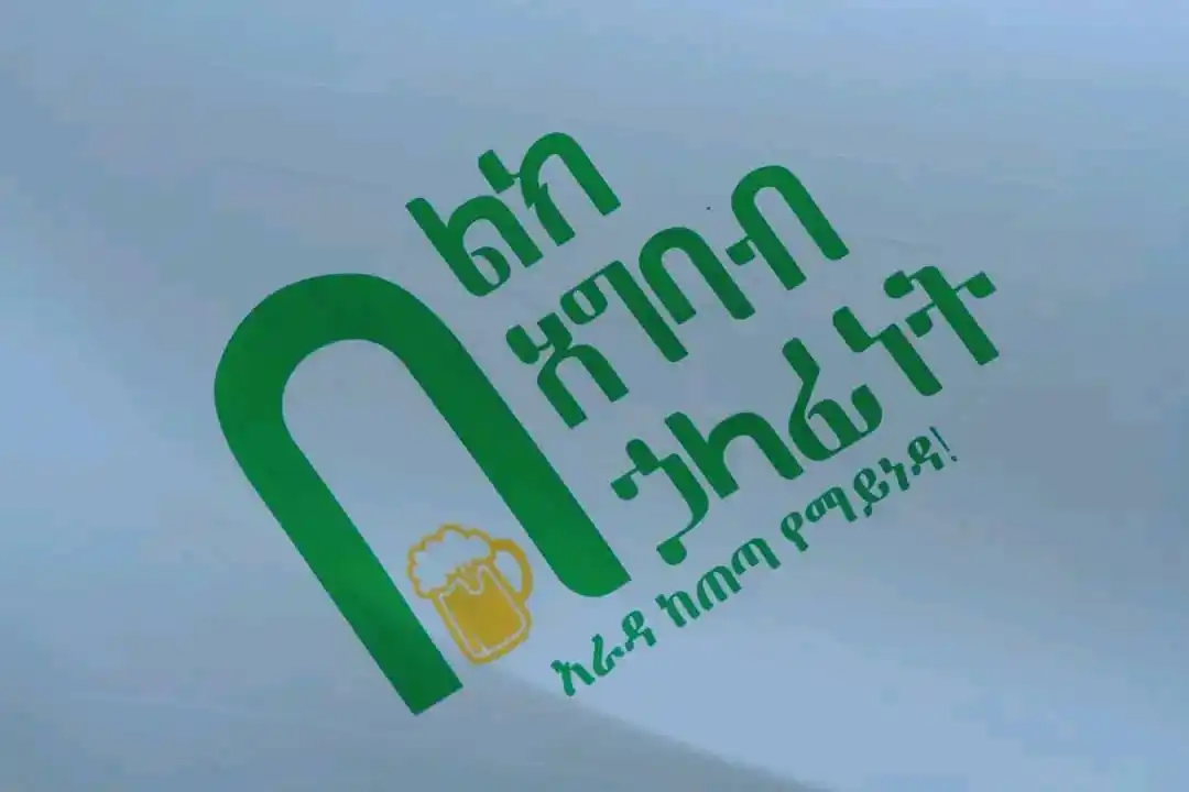 Image from Ahadu Radio And Television: *ሃይንከን ኢትዮጵያ ከአዲስ ሜትር ታክሲ ጋር በመተባበር "በልክ" የተሰኘ መርሃ ግብር አስጀመረ* ሰኔ 6/2...