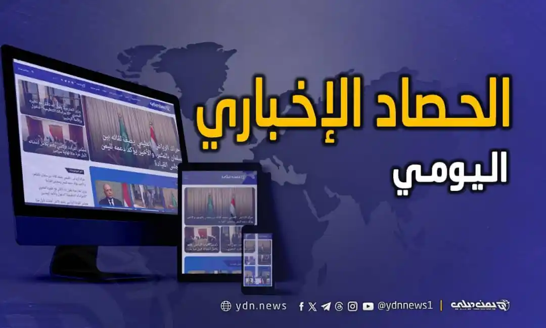 Image from يمن ديلي نيوز: *حصاد الأخبار والتقارير من (يمن ديلي نيوز) ليوم السبت* 21 يونيو/ حزيرا...