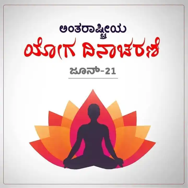 Image from ಉದ್ಯೋಗ ಮಾಹಿತಿ: *ಜೂನ್ - 21: ಅಂತಾರಾಷ್ಟ್ರೀಯ ಯೋಗ ದಿನ / International Yoga Day.*    *2025 ...