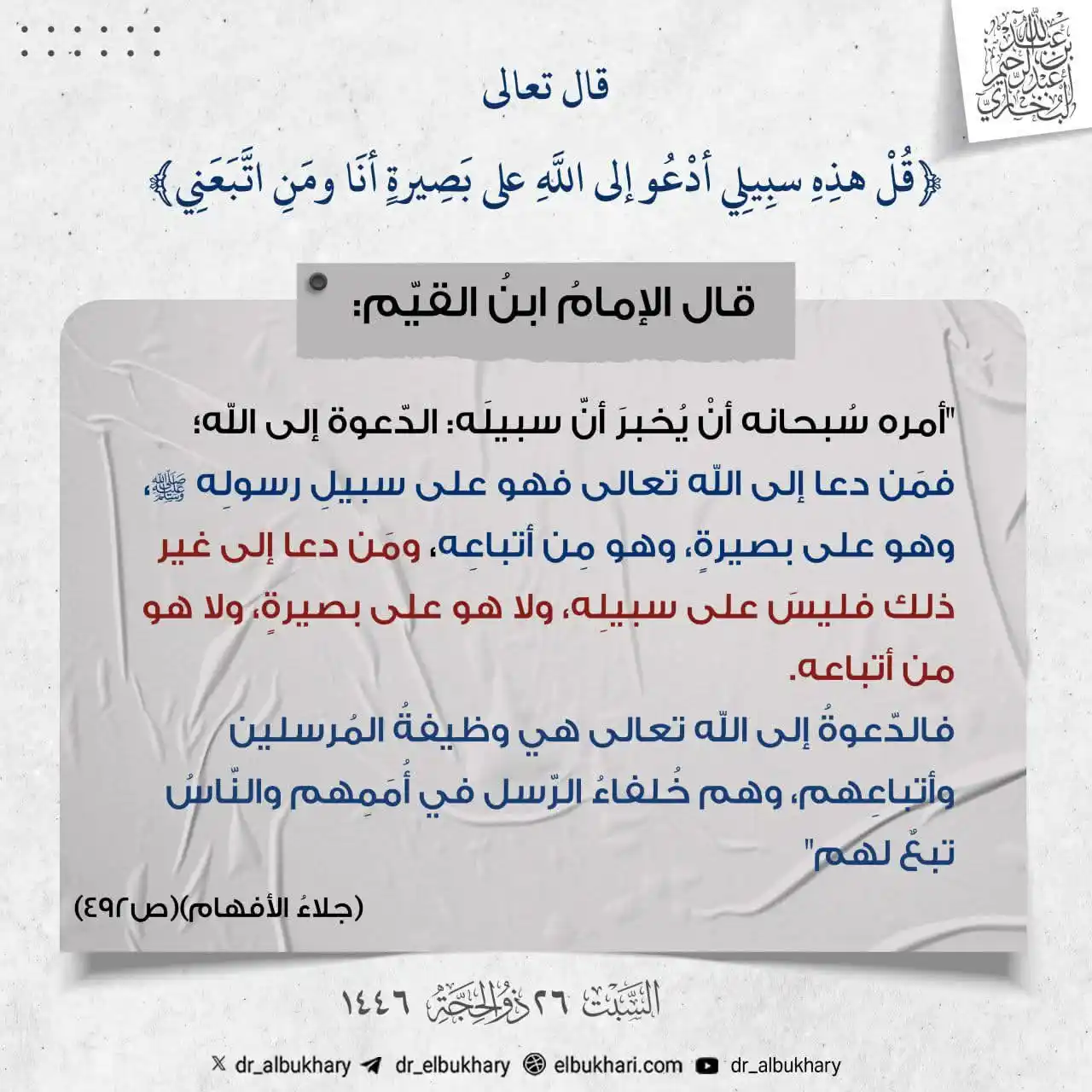 Image from درر من أثر السلف: • قال تعالى﴿قُلْ هذِهِ سبِيلِي أدْعُو إلى اللَّهِ على بَصِيرةٍ أنَا وم...