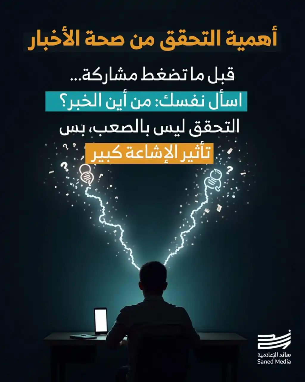 Image from شبكة الروّاد الإلكترونية: *قبل ما تضغط مشاركة... اسأل نفسك: من أين الخبر؟*   🔷 لا تفوتوا الفرصة...