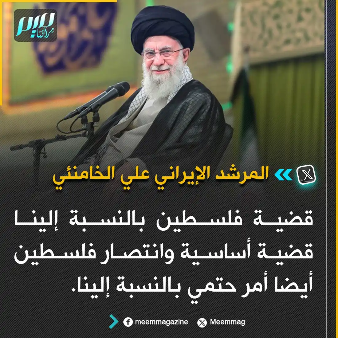 Image from مجلة ميم - Meem Magazine : خامنئي: قضية فلسطين بالنسبة إلينا قضية أساسية وانتصار فلسطين أيضا أمر ...