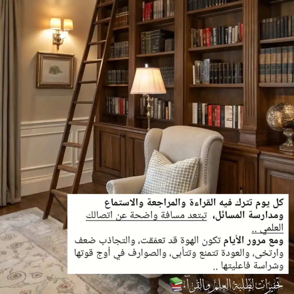 Image from تحفيزات لطلبة العلم والقرآء📚 : *كل يوم تترك فيه القراءة والمراجعة والاستماع ومدارسة المسائل،* تبتعد م...