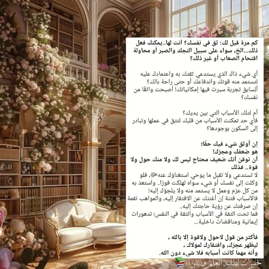 Image from تحفيزات لطلبة العلم والقرآء📚 : *كم مرة قيل لك: ثق في نفسك؟ أنت لها..يمكنك فعل ذلك...الخ، سواء على سبي...