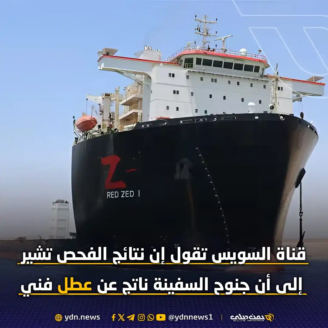 Image from يمن ديلي نيوز: *قناة السويس تقول إن نتائج الفحص تشير إلى أن جنوح السفينة ناتج عن عطل ...