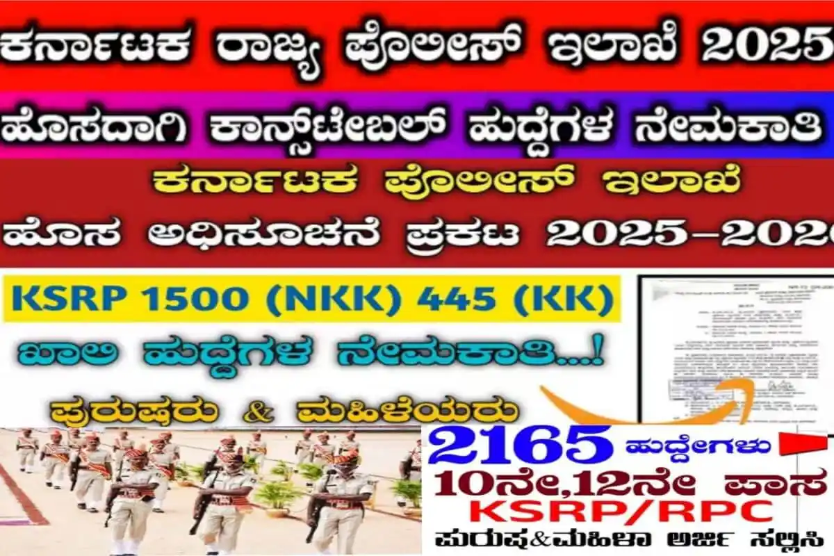 Image from ಉದ್ಯೋಗ ಮಾಹಿತಿ: ✅👮‍♂️🚨 ಕರ್ನಾಟಕ ರಾಜ್ಯ ಪೊಲೀಸ್ ಇಲಾಖೆ ನೇಮಕಾತಿ 2025: ಹೊಸದಾಗಿ ಕಾನ್ಸ್ಟೇಬಲ್ ...