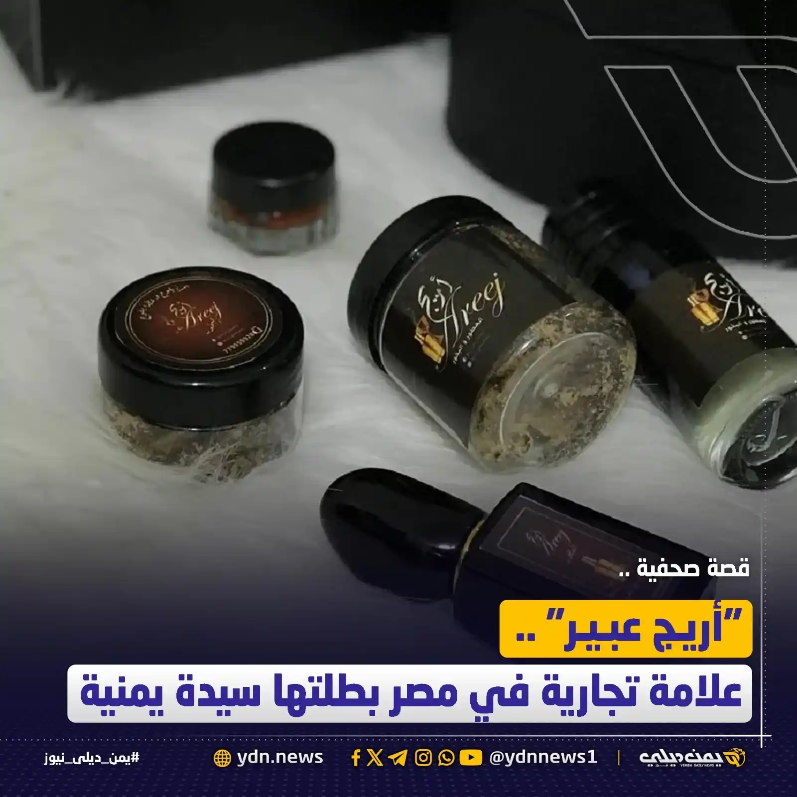 Image from يمن ديلي نيوز: *قصة صحفية:* *“أريج عبير”.. علامة تجارية في مصر بطلتها سيدة يمنية* ...