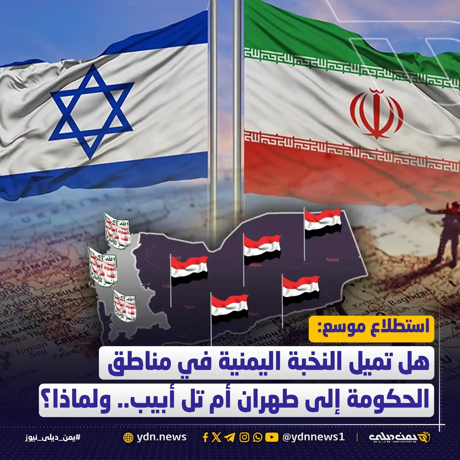 Image from يمن ديلي نيوز: *كيف تنظر النخبة اليمنية في مناطق الحكومة اليمنية للصراع الإسرائيلي ال...