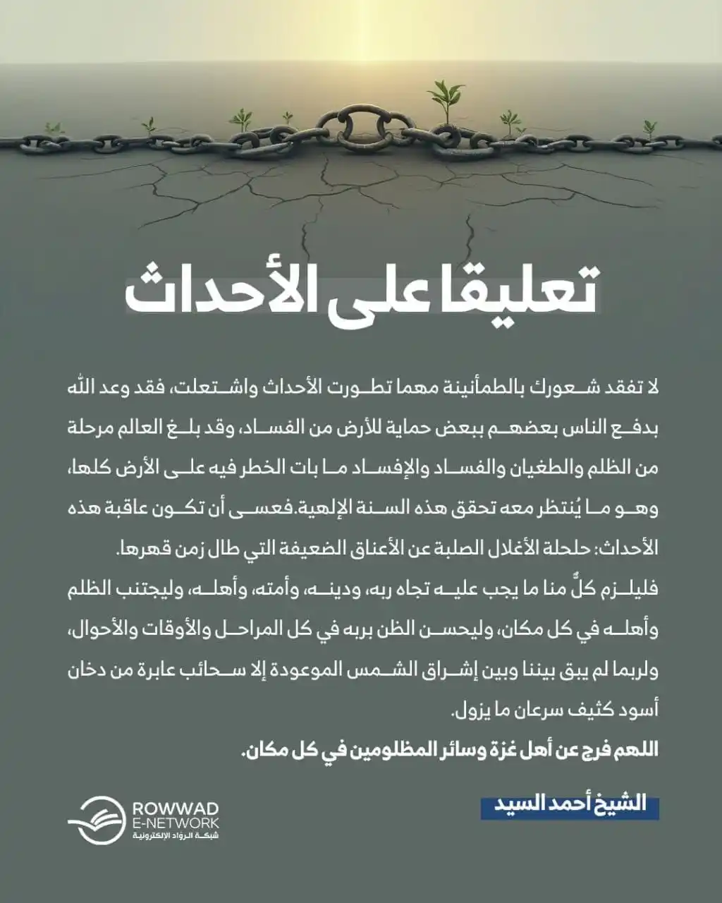 Image from شبكة الروّاد الإلكترونية: _لا تفقد شعورك بالطمأنينة مهما تطورت الأحداث واشتعلت، فقد وعد الله بدف...