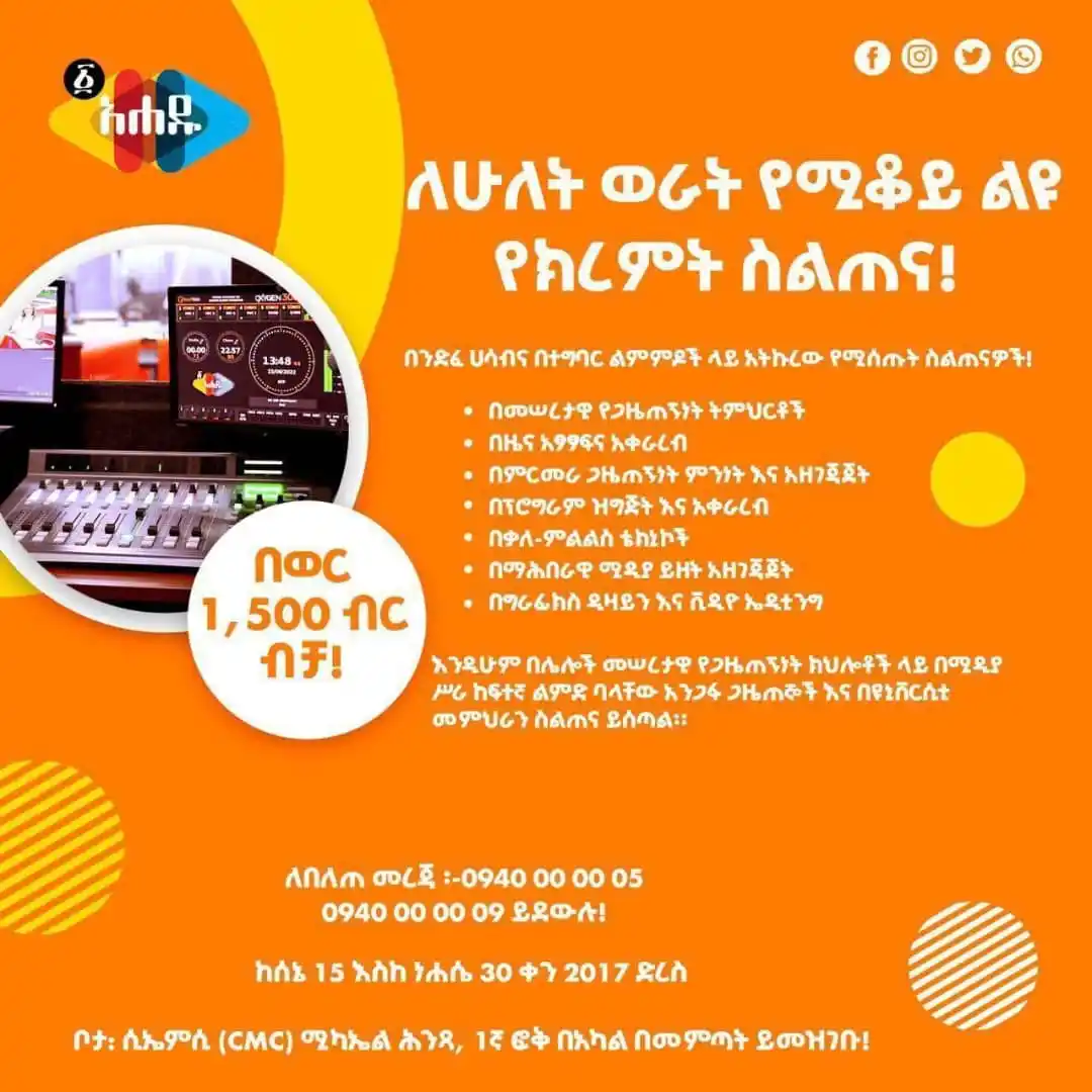 Image from Ahadu Radio And Television: *ለሁለት ወራት የሚቆይ ልዩ የክረምት የጋዜጠኝነት ክህሎት ስልጠና!* በአሐዱ ራዲዮ እና ...