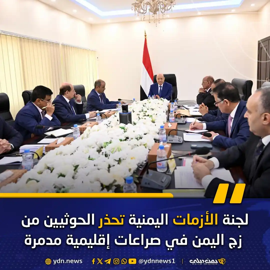 Image from يمن ديلي نيوز: *لجنة الأزمات اليمنية تحذر الحوثيين من زج اليمن في صراعات إقليمية مدمر...