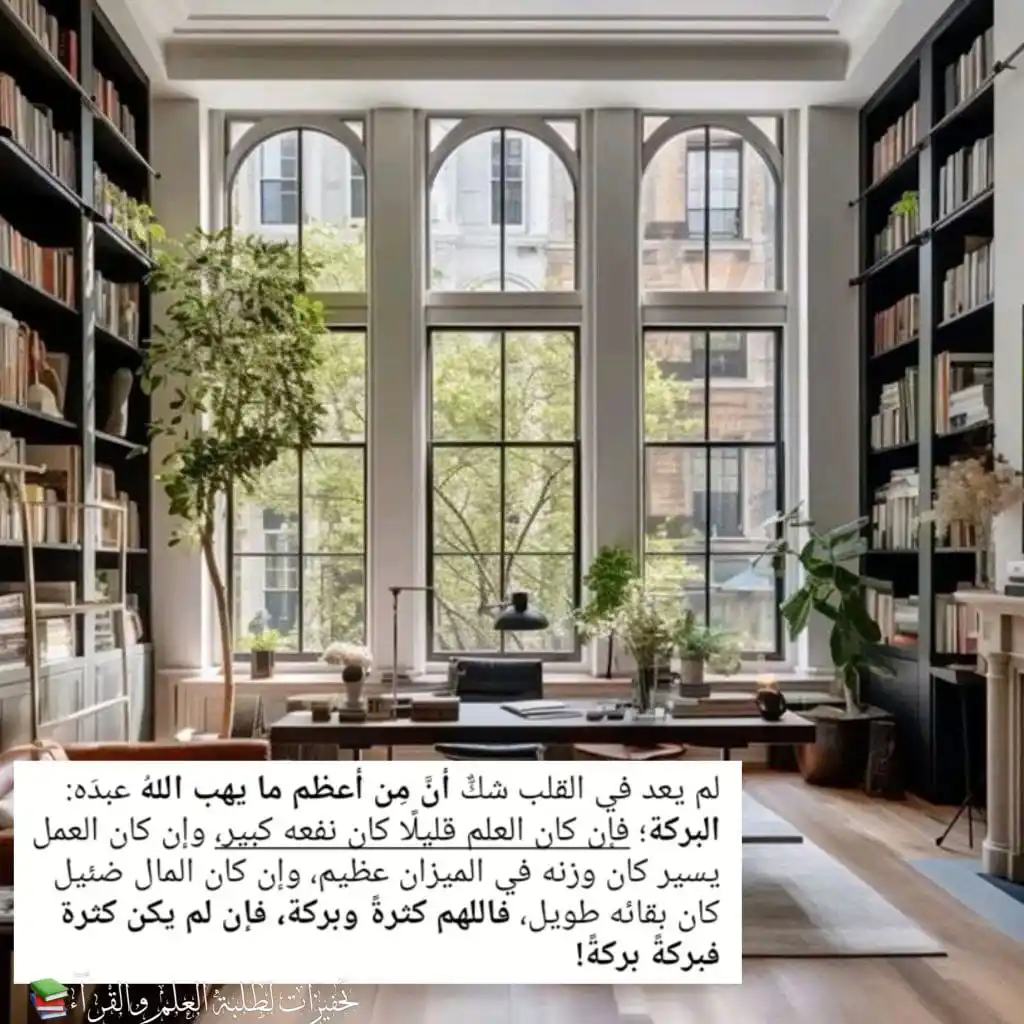 Image from تحفيزات لطلبة العلم والقرآء📚 : لم يعد في القلب شكٌّ *أنَّ مِن أعظم ما يهب اللهُ* عبدَه: *البركة؛* فإن...
