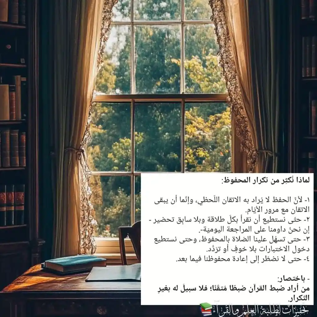 Image from تحفيزات لطلبة العلم والقرآء📚 : *لماذا نُكثِر من تكرار المحفوظ:* ١- لأنَّ الحفظ لا يُراد به الاتقان ا...