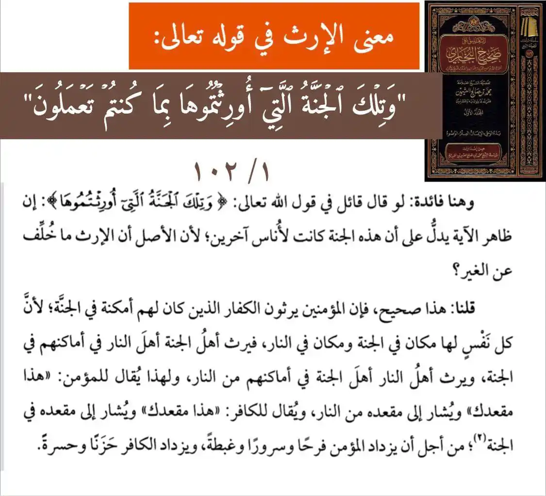 Image from ألا إن سلعة الله غالية: معنى الإرث في قوله تعالى: "وَتِلۡكَ ٱلۡجَنَّةُ ٱلَّتِيٓ أُورِثۡتُمُوهَ...