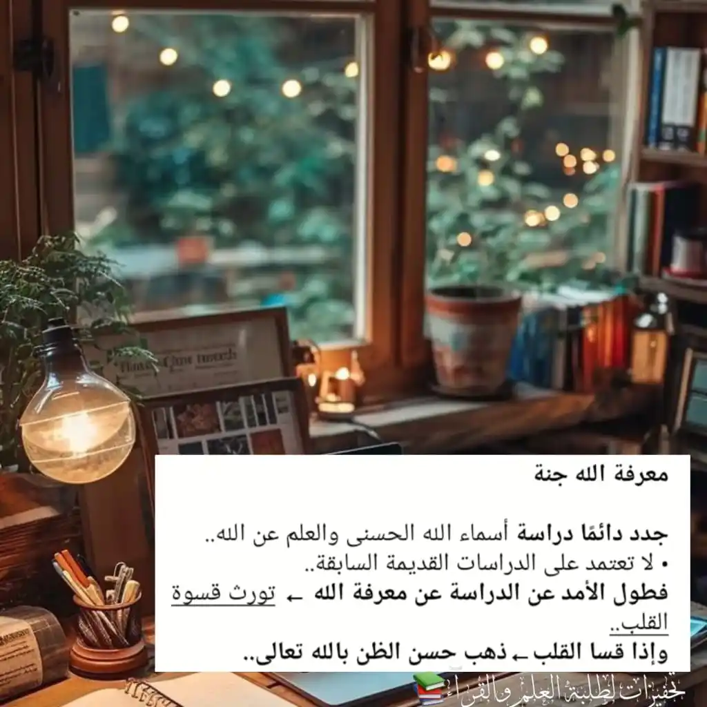 Image from تحفيزات لطلبة العلم والقرآء📚 : *معرفة الله جنة* *جدد دائمًا دراسة* أسماء الله الحسنى والعلم عن الله....