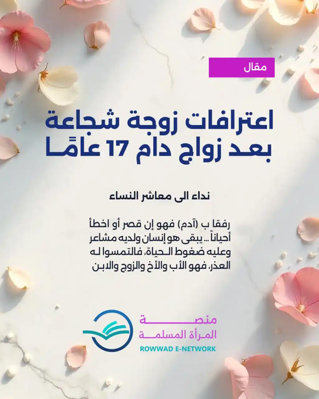 Image from شبكة الروّاد الإلكترونية: *مقال:: اعترافات زوجة شجاعة بعد زواج دام 17 عاما* ```نداء إلى معاشر...