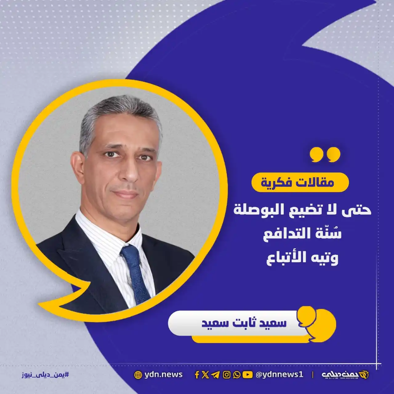 Image from يمن ديلي نيوز: *مقالات فكرية: دعوة لقراءة الصراع (الإيراني – الإسرائيلي) بوعي للكاتب/...